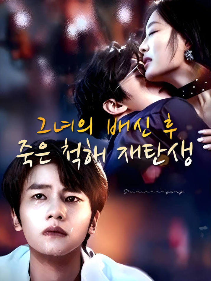 그녀의 배신 후, 죽은 척해 재탄생