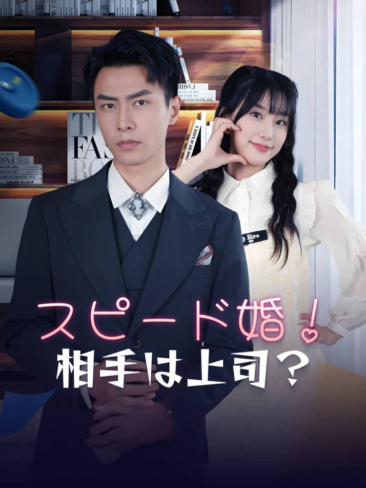 スピード婚！相手は上司？