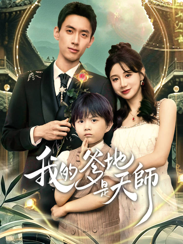 我的爹地是天師