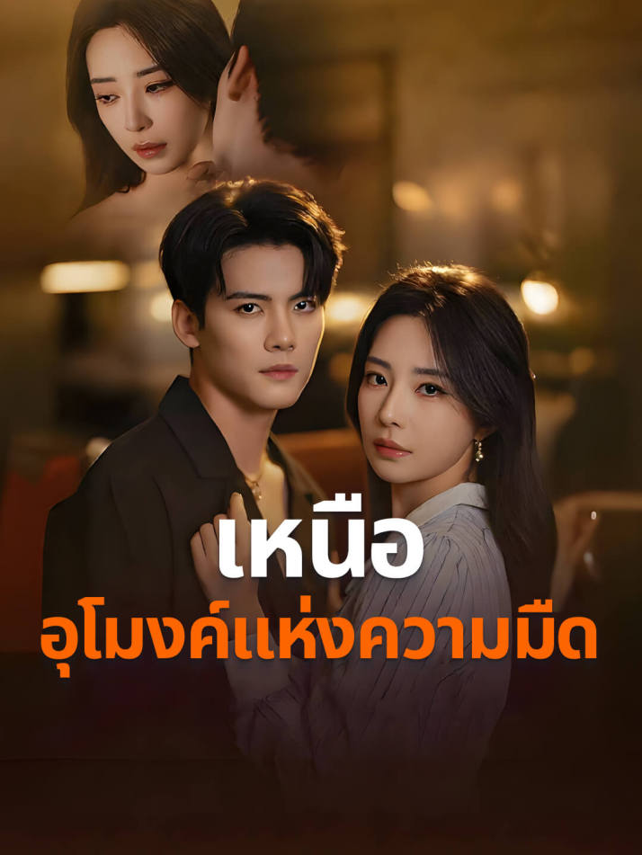 เหนืออุโมงค์แห่งความมืด