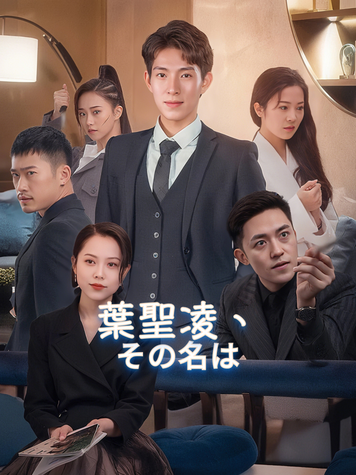 葉聖凌、その名は