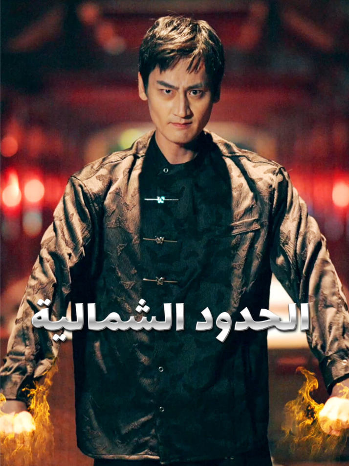 الحدود الشمالية