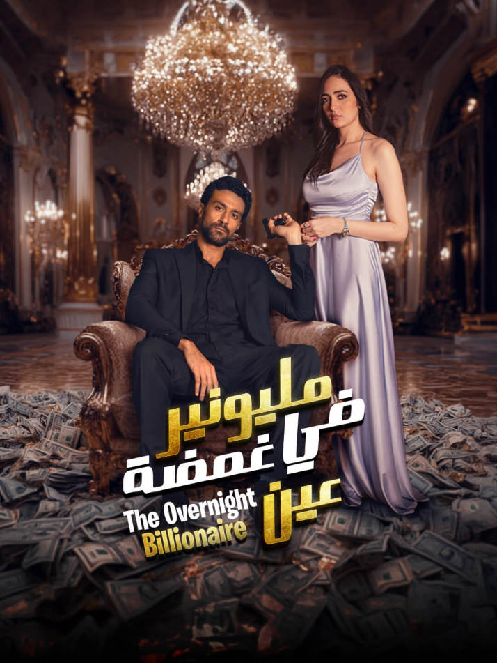 مليونير في غمضة عين