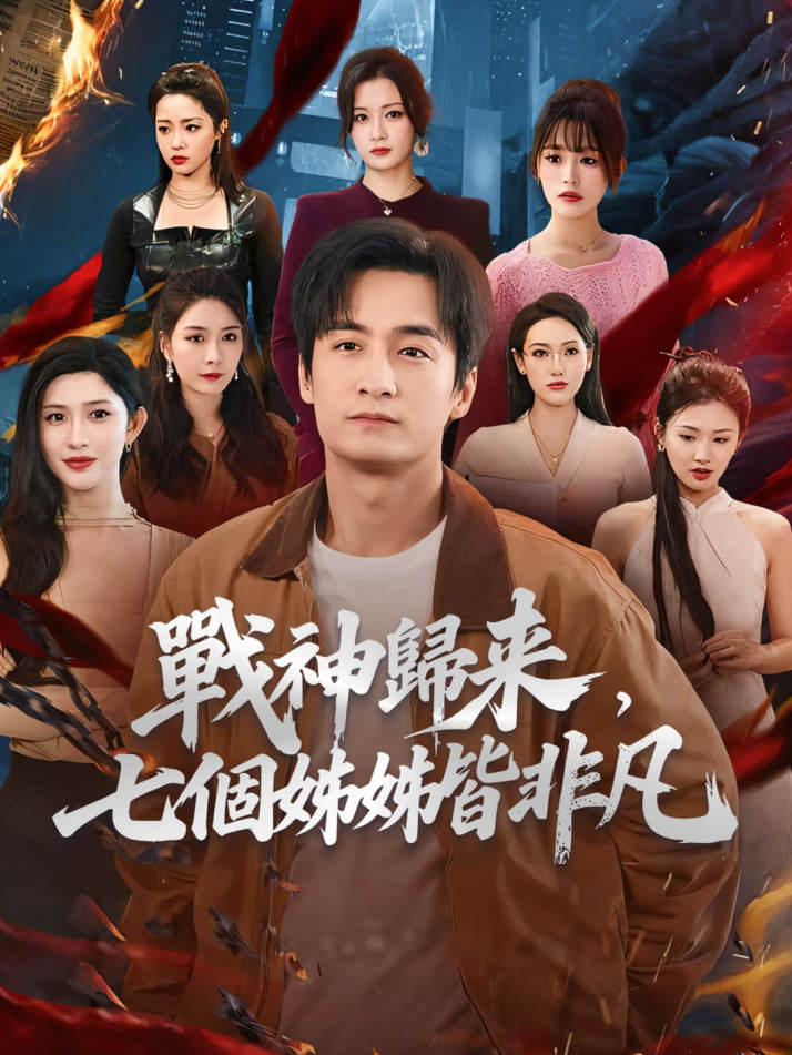 戰神歸來，七個姊姊皆非凡