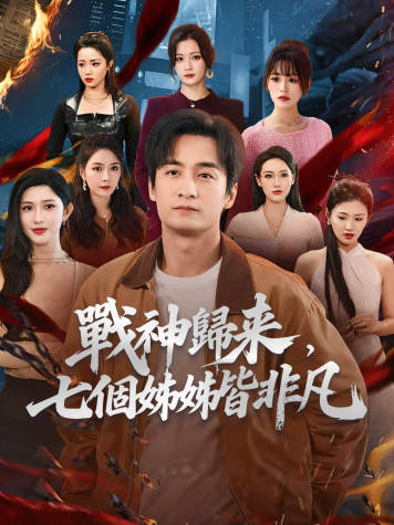 戰神歸來，七個姊姊皆非凡
