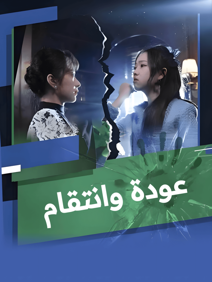 عودة وانتقام