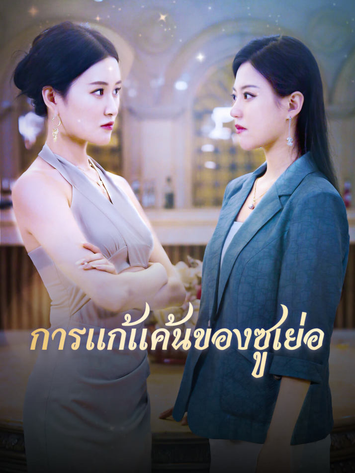 การแก้แค้นของซูเย่อ