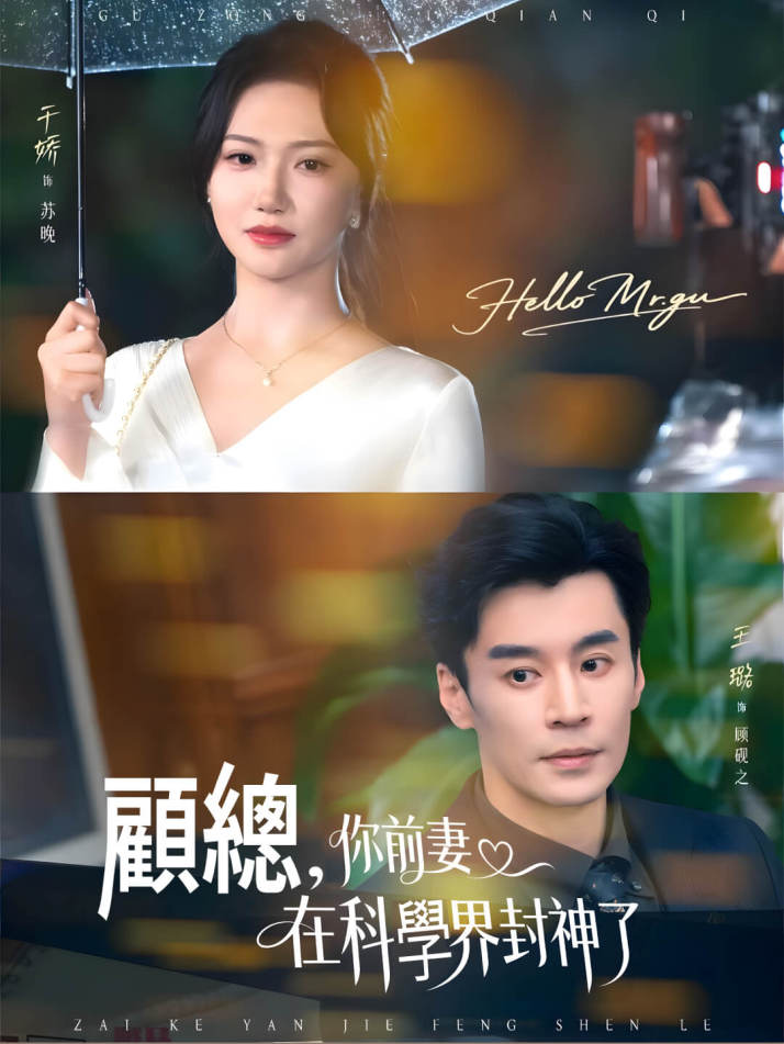 顧總，你的前妻在科學界封神了