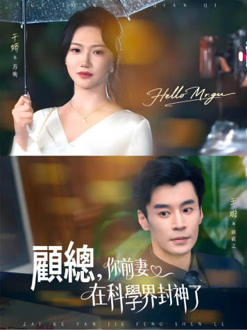 顧總，你的前妻在科學界封神了