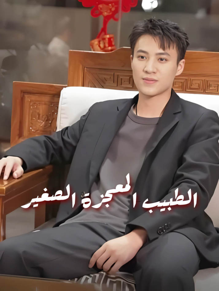 الطبيب المعجزة الصغير