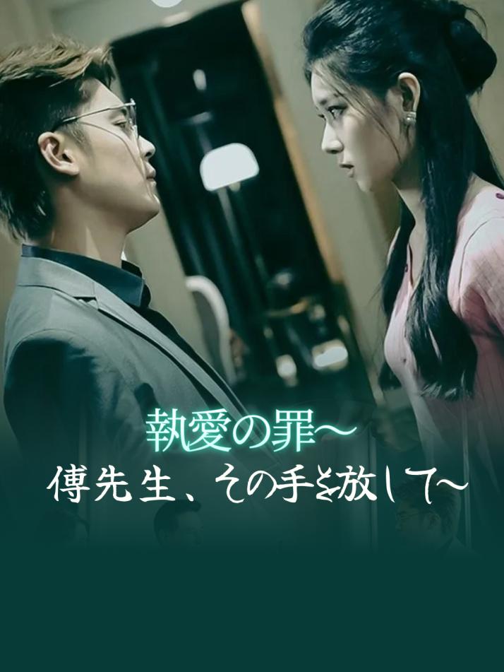 執愛の罪～傅先生、その手を放して～