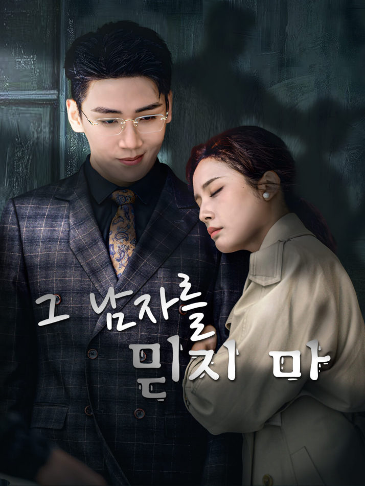 그 남자를 믿지 마