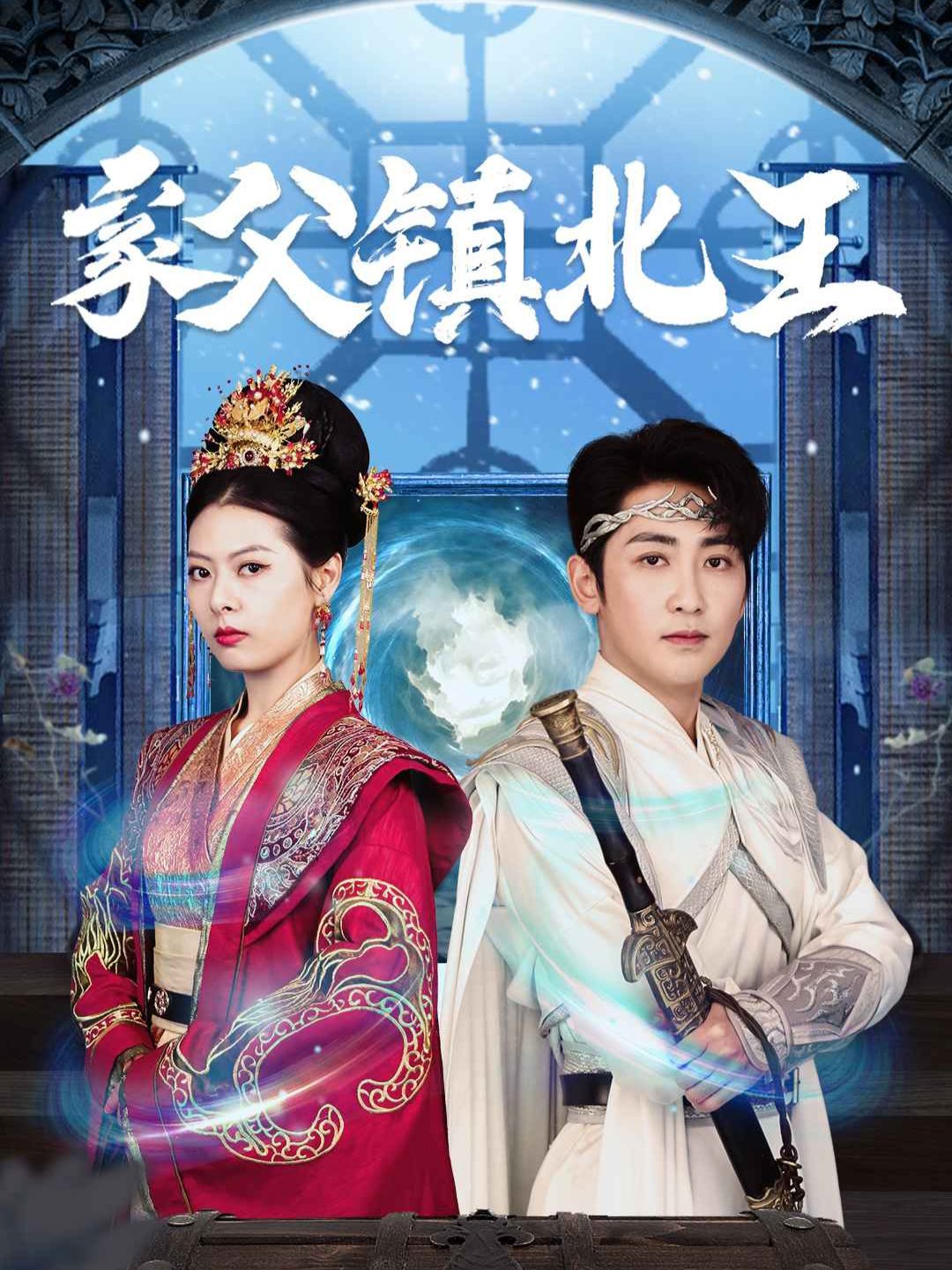 家父鎮北王
