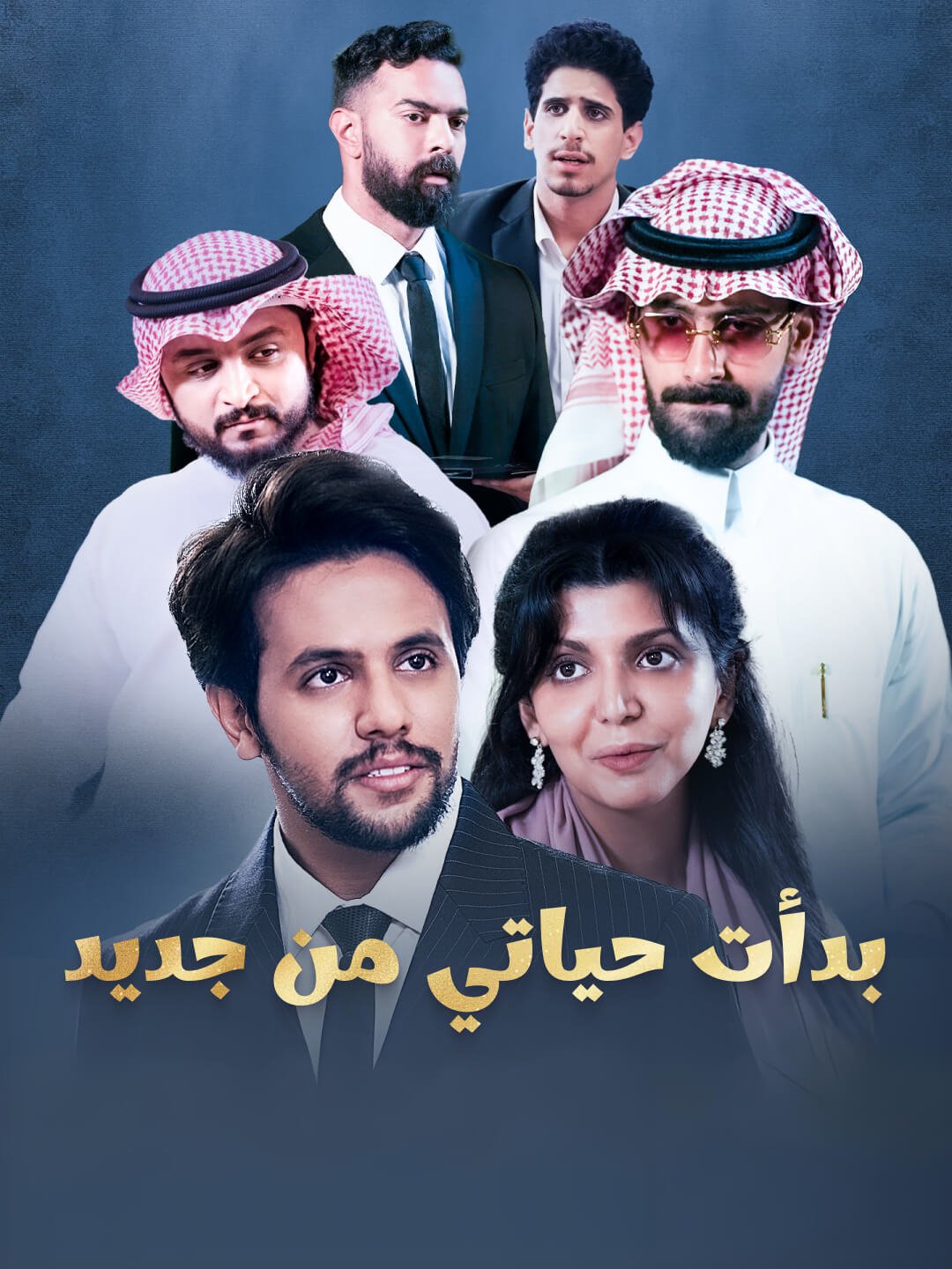 بدأت حياتي من جديد