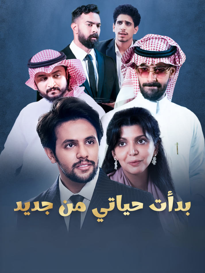 بدأت حياتي من جديد