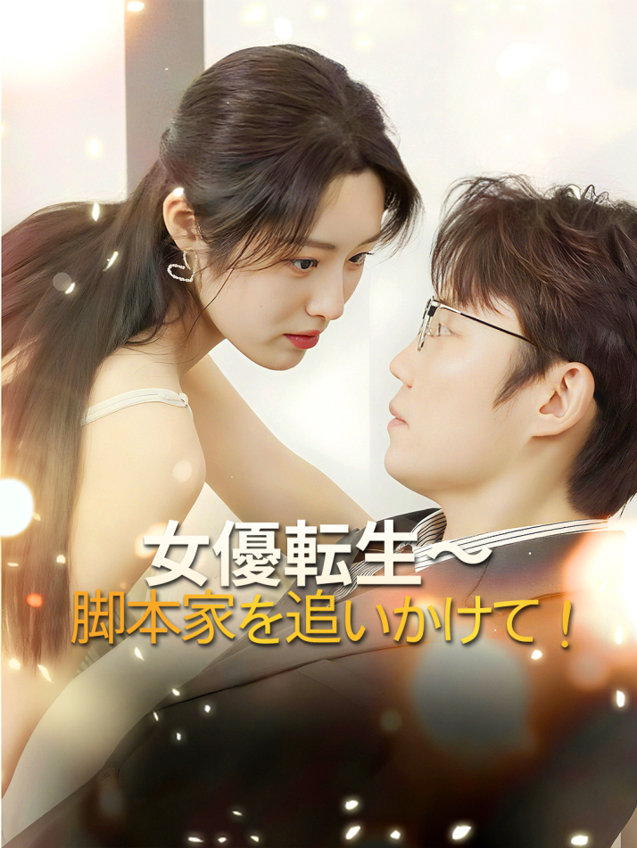 女優転生〜脚本家を追いかけて！