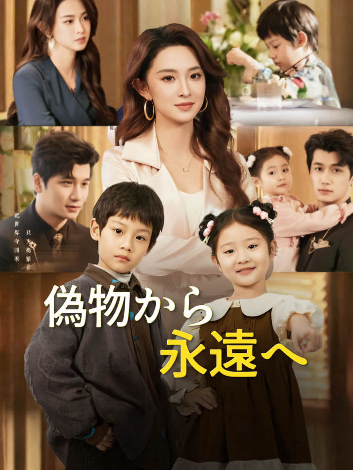 偽物から永遠へ