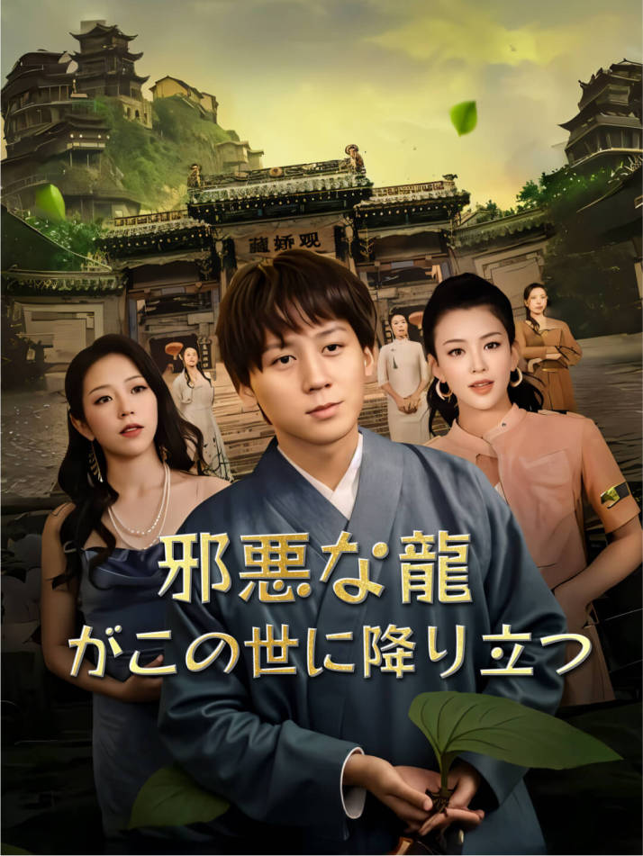 邪悪な龍がこの世に降り立つ
