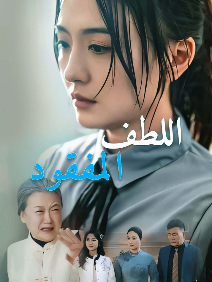 اللطف المفقود