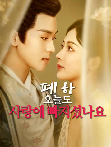 폐하, 오늘도 사랑에 빠지셨나요
