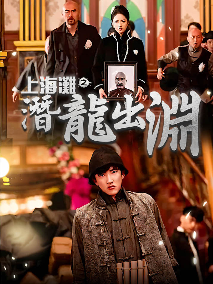 上海灘之潛龍出淵