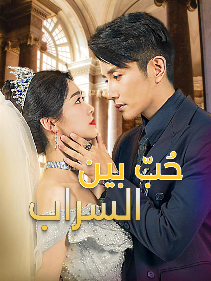 حُبّ بين السراب