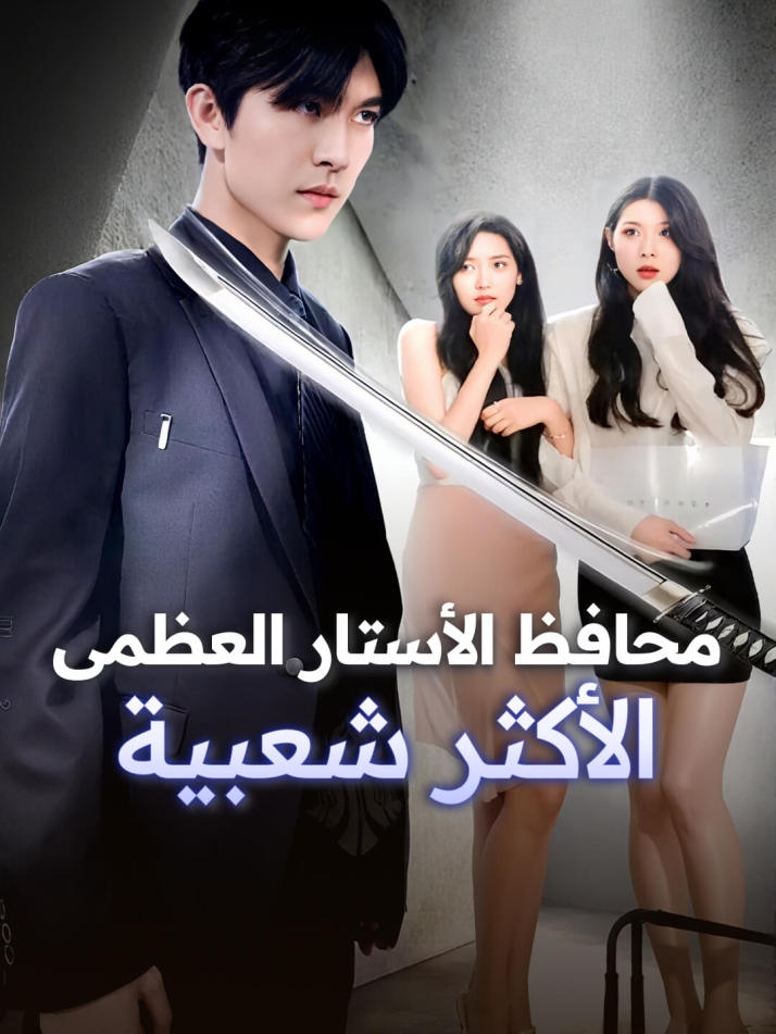 محافظ الأستار العظمى الأكثر شعبية