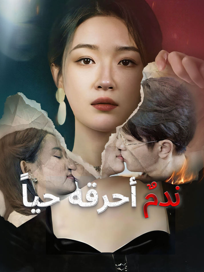 ندمٌ أحرقه حياً