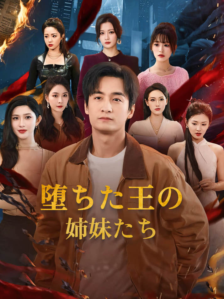 堕ちた王の姉妹たち