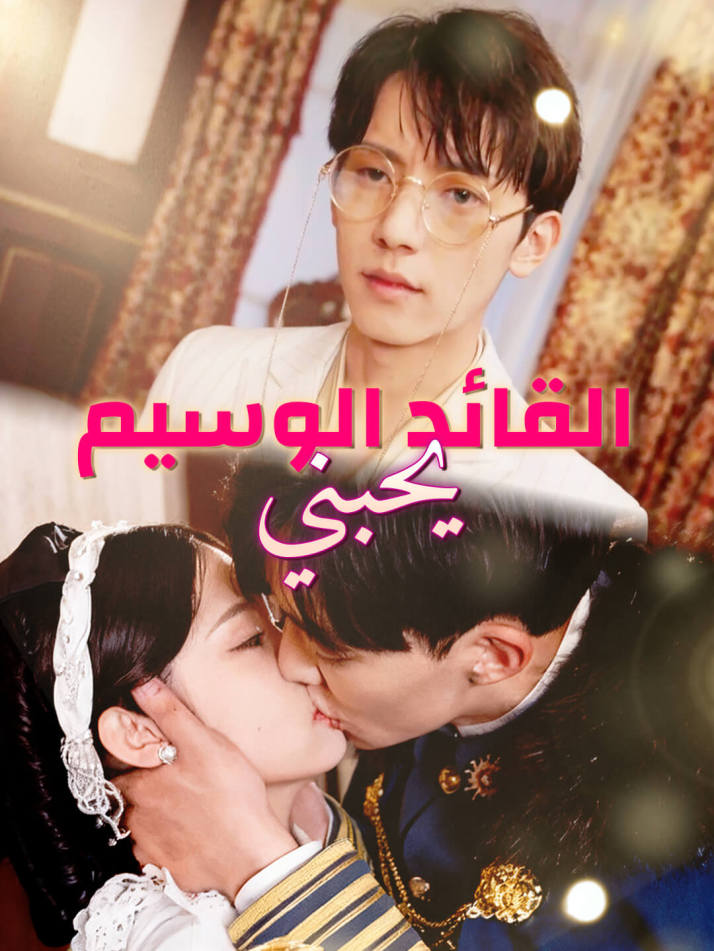 القائد الوسيم يحبني