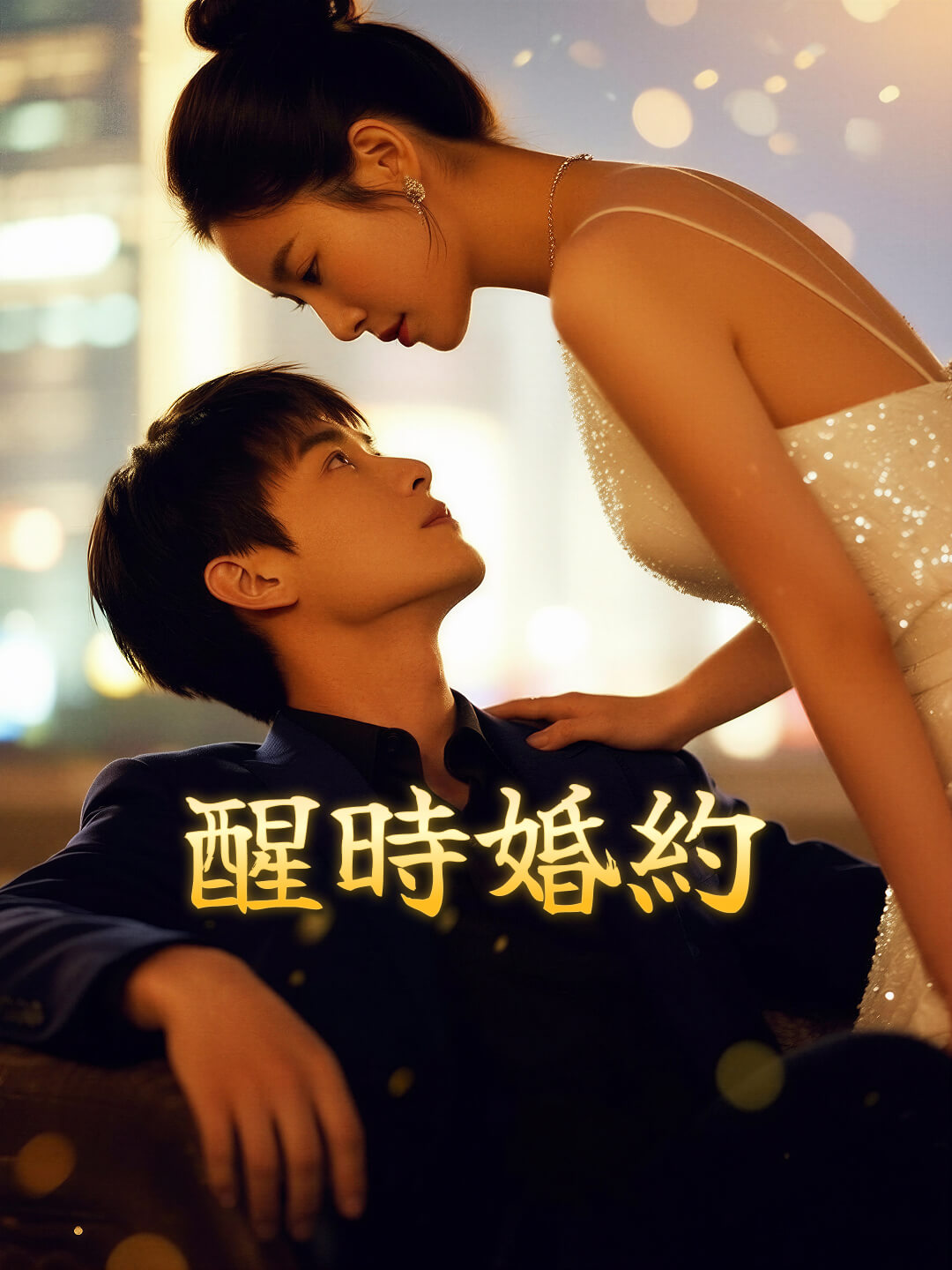 醒時婚約