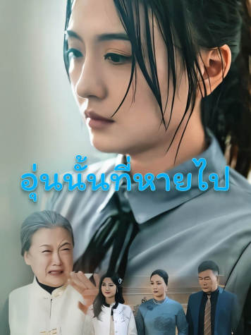 อุ่นนั้นที่หายไป