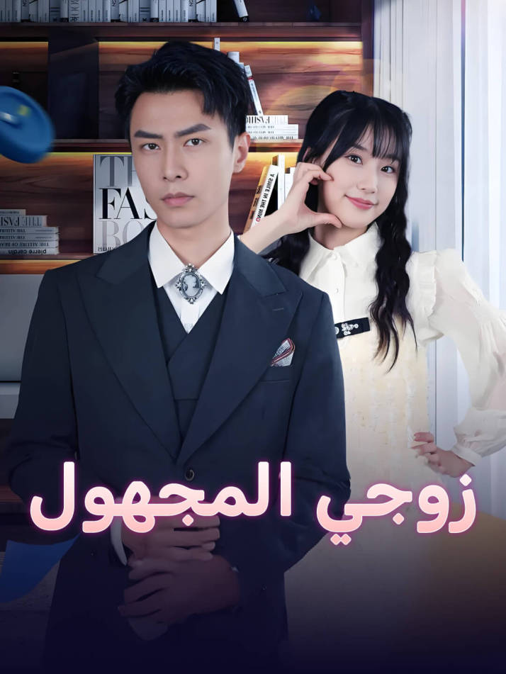 زوجي المجهول