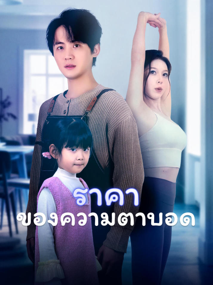 ราคาของความตาบอด