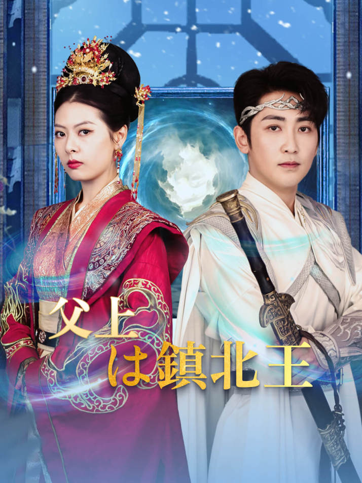 父上は鎮北王