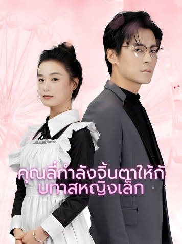 คุณลี่กำลังจิ้นตาให้กับทาสหญิงเล็ก