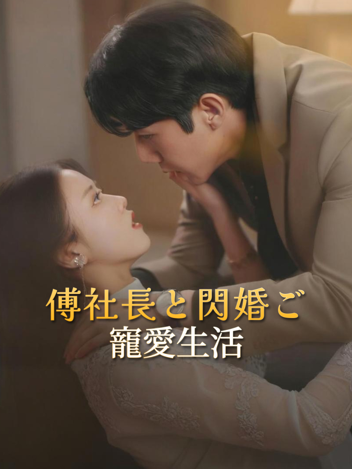 傅社長と閃婚ご寵愛生活