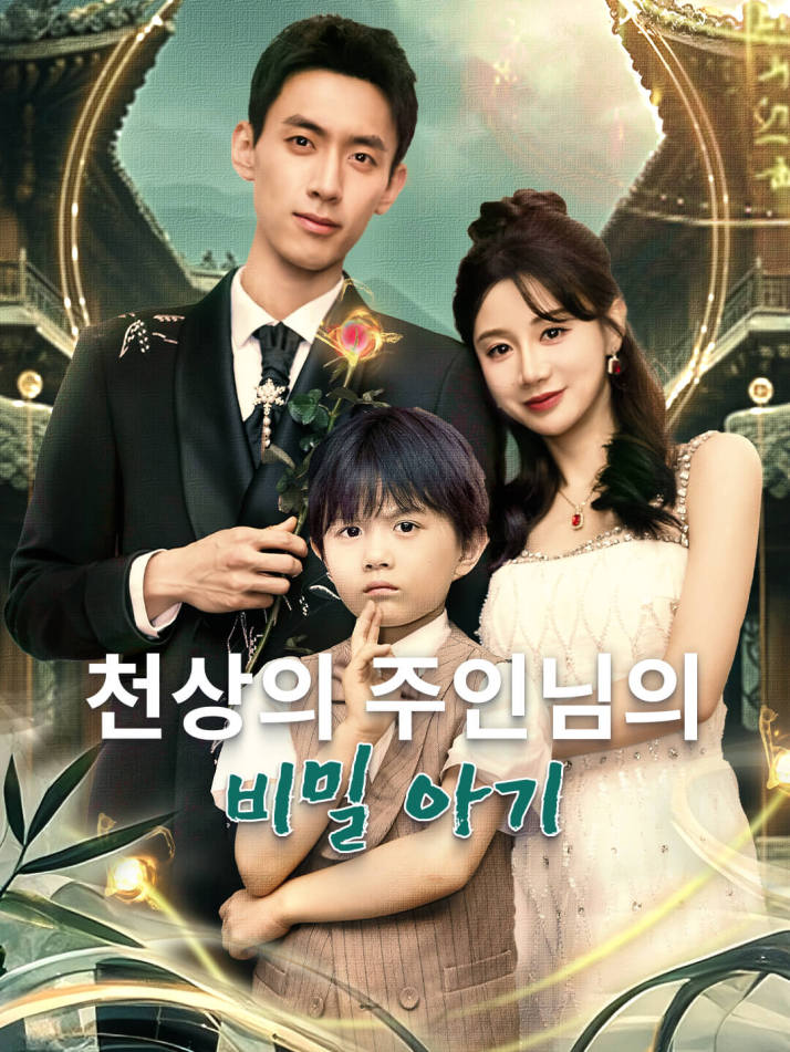 천상의 주인님의 비밀 아기