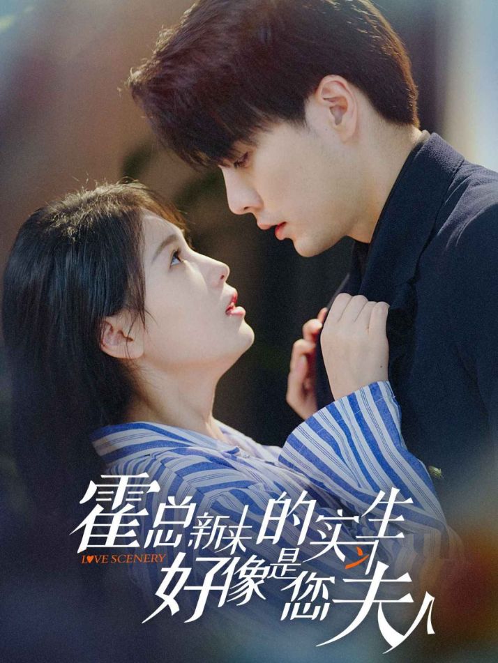 霍總，新來的實習生好像是您夫人