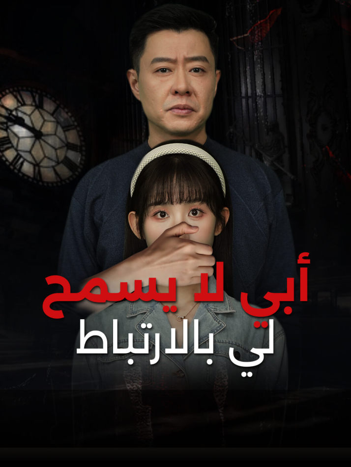 أبي لا يسمح لي بالارتباط