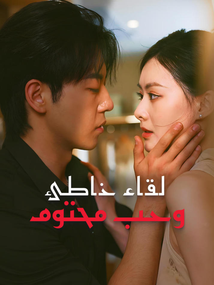 لقاء خاطئ وحب محتوم