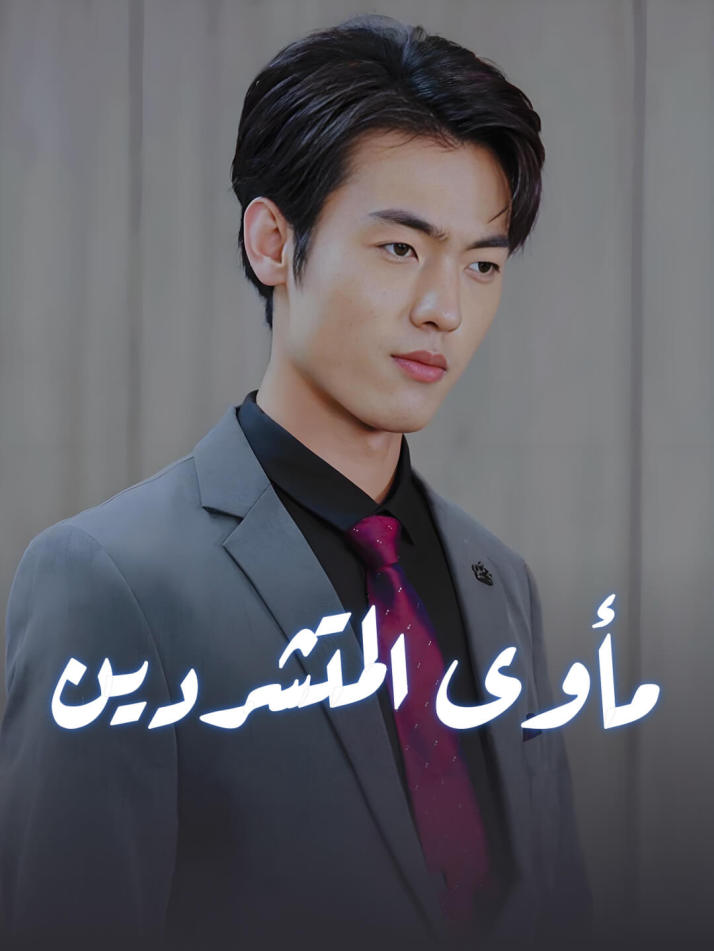 مأوى المتشردين