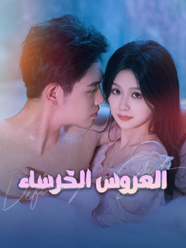 العروس الخرساء