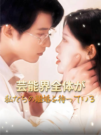 芸能界全体が私たちの離婚を待っている
