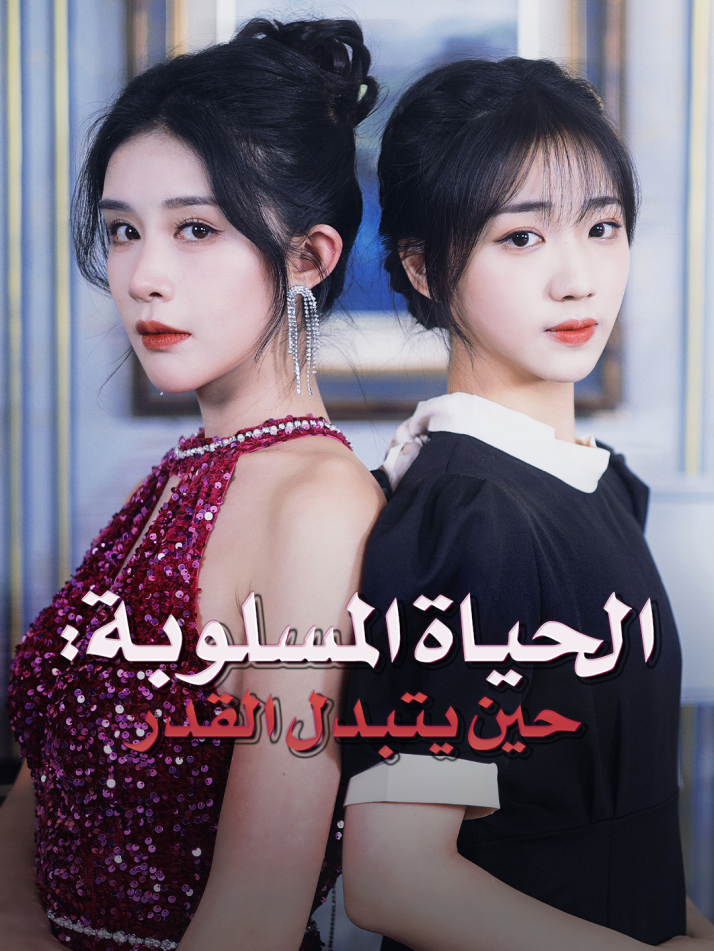 الحياة المسلوبة: : حين يتبدل القدر