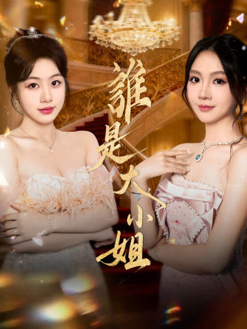 誰是大小姐