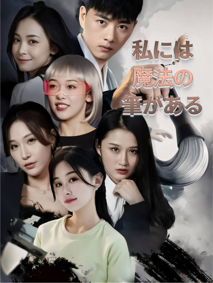 私には魔法の筆がある