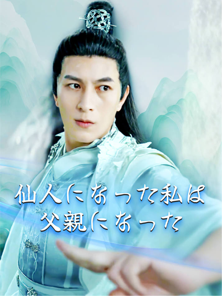 仙人になった私は父親になった