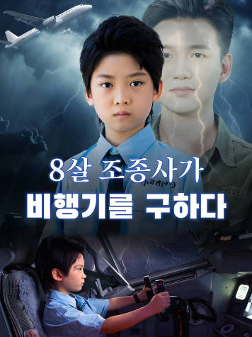 8살 조종사가 비행기를 구하다​