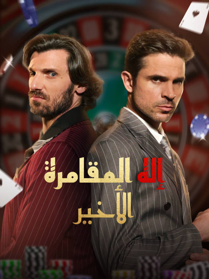 إله المقامرة الأخير